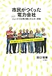 市民がつくった電力会社 ドイツ・シェーナウの草の根エネルギー革命