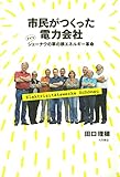 市民がつくった電力会社 ドイツ・シェーナウの草の根エネルギー革命