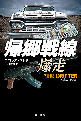 ニコラス・ペトリ:帰郷戦線―爆走― (元海兵隊員ピーター・アッシュ・シリーズ)