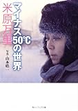 マイナス５０℃の世界 (角川ソフィア文庫)