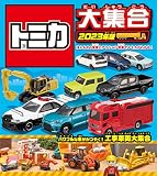 トミカ大集合 2023年版