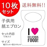 『チャイルドペーパーエプロン A：I LOVE FOOD!』 １０枚入り