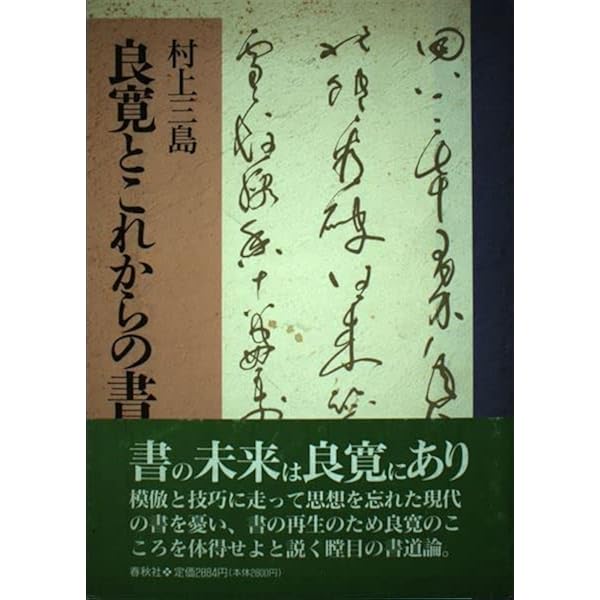 Amazon.co.jp: 良寛草庵雪夜作: やすらぎを筆に託して : 吉川 蕉仙: 本