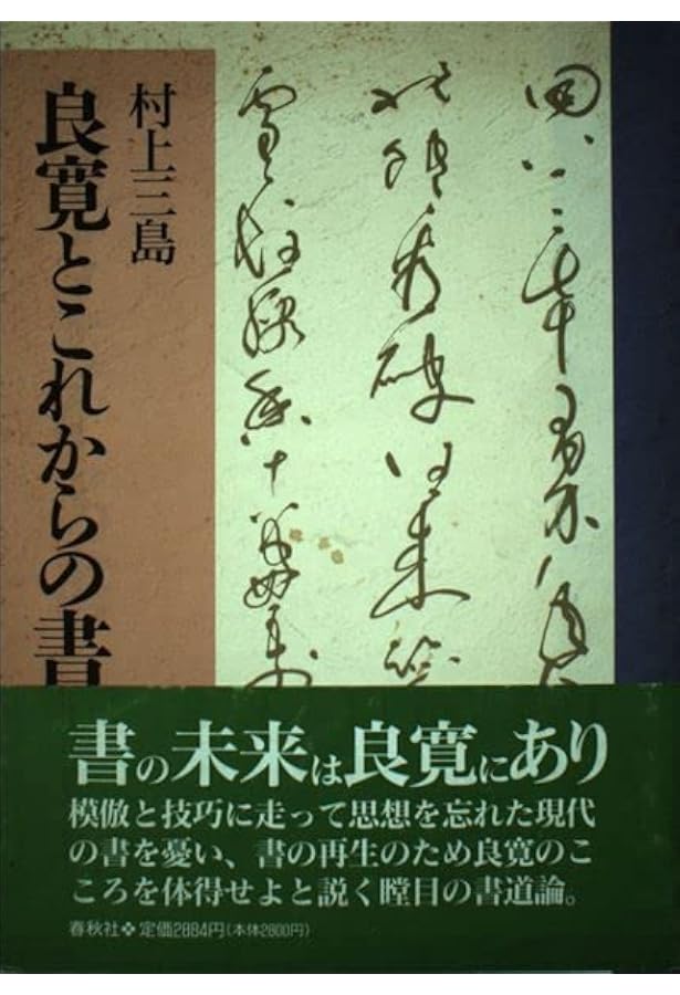 Amazon.co.jp: 良寛草庵雪夜作: やすらぎを筆に託して : 吉川 蕉仙: 本
