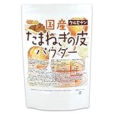 NICHIGA(ニチガ) 国産 たまねぎの皮パウダー 900g ケルセチン 食物繊維豊富 残留農薬実施済み TK0