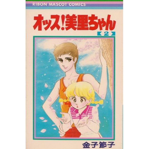 オッス!美里ちゃん