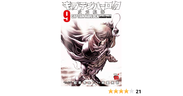 キャプテンハーロック 次元航海 9 チャンピオンredコミックス 嶋星光壱 松本零士 本 通販 Amazon