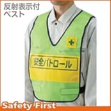 ユニット 反射表示付ベスト 若草 安全パトロール 379-693