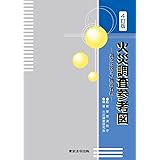 火災調査参考図 －調査に役立つ物品名鑑－