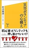 災害ボランティアの心構え (SB新書)