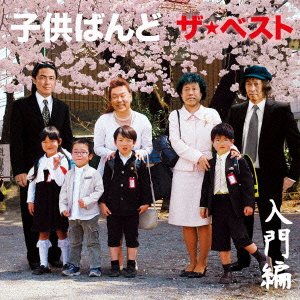 ザ ベスト 入門編 Kodomo Band Oricon News