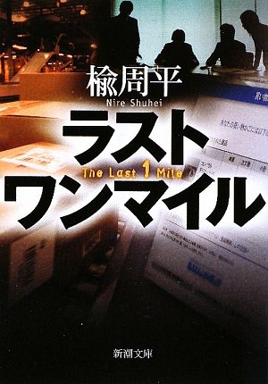 楡周平:ラストワンマイル (新潮文庫)