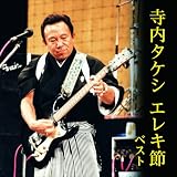 寺内タケシ エレキ節 ベスト キング･ベスト･セレクト･ライブラリー2025