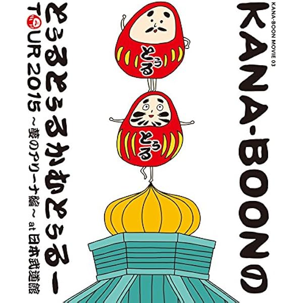 (未使用･未開封品)　KANA-BOON MOVIE 02 / KB CLIPS  ~幼虫からサナギ編~ [Blu-ray] kmdlckf Amazon.co.jp: KANA-BOON MOVIE 02 / KB CLIPS ~幼虫からサナギ