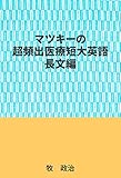 マツキーの超頻出医療短大英語（長文編）