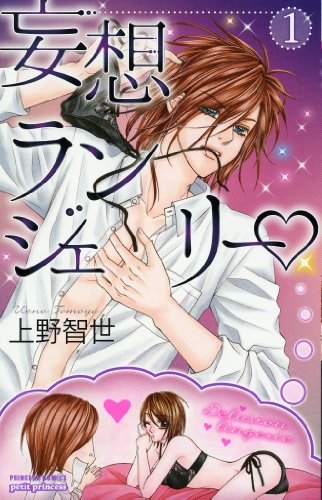 妄想ランジェリー