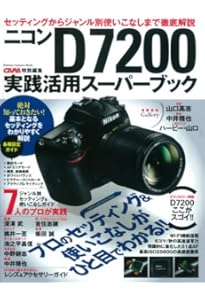 Amazon.co.jp: 今すぐ使えるかんたんmini Nikon D7200 基本＆応用 撮影