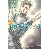 新・特捜司法官S-A ― ジョーカー外伝 (9) (ウィングス文庫)