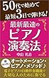 50代で始めて最短3日で弾ける！ 最新最速のピアノ演奏法: 電子ピアノの自動伴奏機能で 大切な人のために奏でる「オートメーション・ピアノ・メソッド♪」