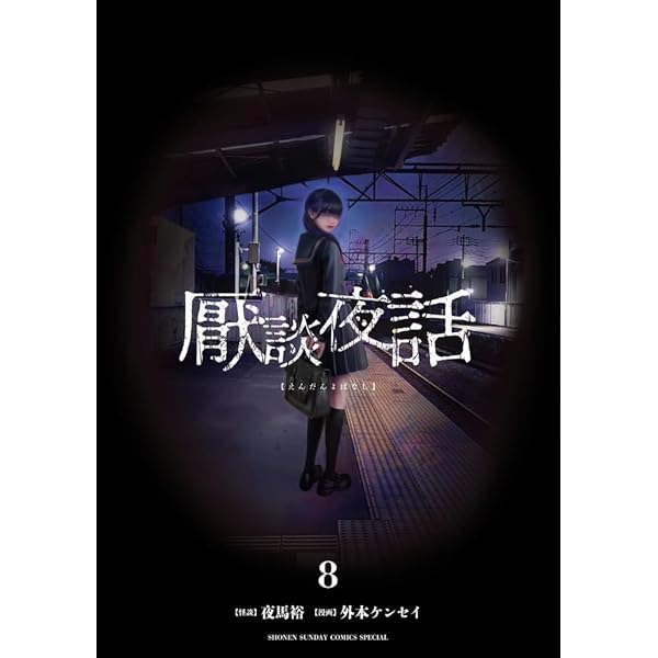 裏バイト:逃亡禁止 (17) (裏少年サンデーコミックス) | 田口 翔太郎