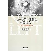 Amazon.co.jp: ニューレフト運動と市民社会―「六〇年代」の思想