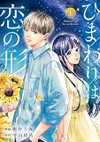 ひまわりは恋の形 (上) (フラワーコミックススペシャル)
