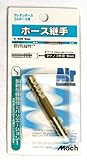 マッハ　ホース継手９ミリ　Ａ－４０６