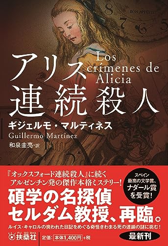 ギジェルモ・マルティネス:アリス連続殺人 (海外文庫)