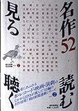 名作52読む見る聴く PART2