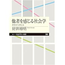 他者を感じる社会学 (ちくまプリマー新書 363) | 好井 裕明 |本 | 通販