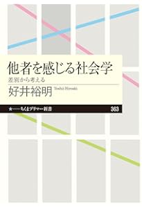他者といる技法 ――コミュニケーションの社会学 (ちくま学芸文庫 オ-37