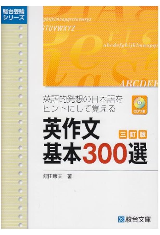 CD付英作文基本300選: 英語的発想の日本語をヒントにして覚える (駿台