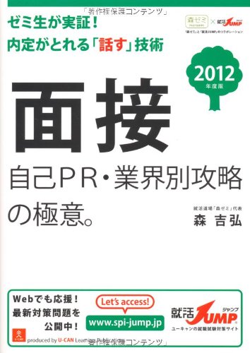 2012年度版　面接　自己PR・業界別攻略の極意。 (就活JUMPの就職試験シリー