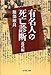 事典 有名人の死亡診断 近代編 事典 有名人の死亡診断 近代編