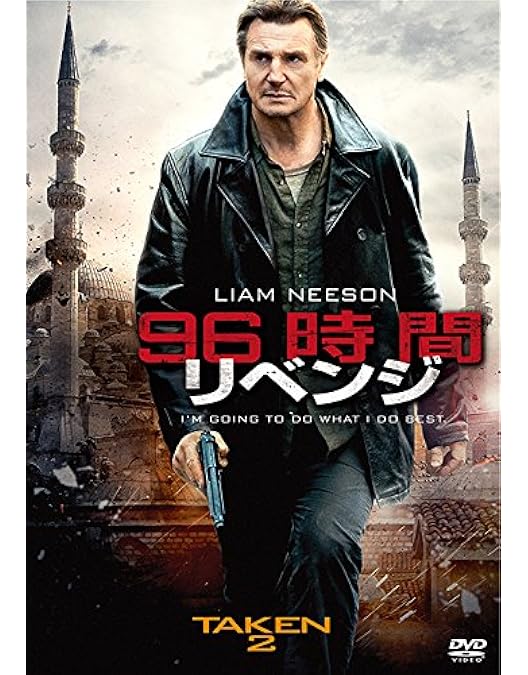 洋画 Amazon.co.jp: 96時間 [DVD] : リーアム・ニーソン, ファムケ