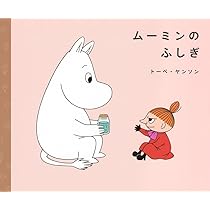 ムーミンのふしぎ (講談社の創作絵本) | 松田 素子, トーベ