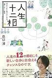 人生十二相 おおらかに生きるための「捨てる! 」哲学