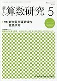 新しい算数研究 2017年 05 月号 [雑誌]