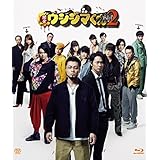 映画「闇金ウシジマくんPart2」Blu-ray 通常版