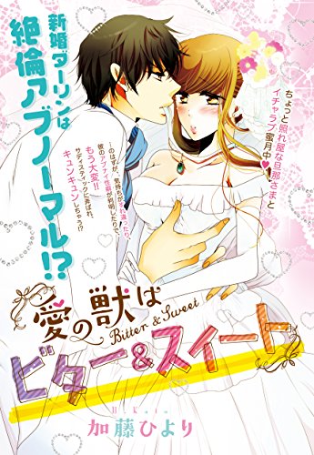 愛の獣はビター&スイ