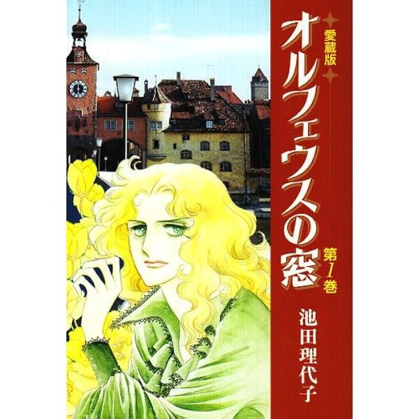 オルフェウスの窓大事典 (愛蔵版コミックス) | 池田 理代子 |本 | 通販