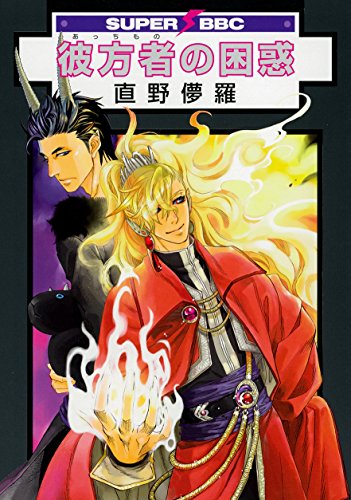 『彼方者の困惑』1巻