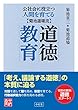 公社会に役立つ人間を育てる　菊池道場流　道徳教育