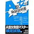 A型女の取扱説明書(トリセツ)