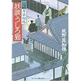 妖談うしろ猫 (文春文庫 か 46-1)