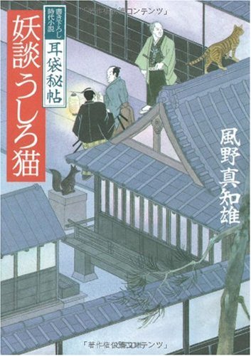 風野真知雄:妖談うしろ猫 (文春文庫)