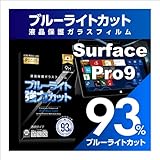 Super Glass 【ブルーライト９３％カット】【旭ガラス】 Surface Pro9 ブルーライトカット 液晶保護フィルム ガラスフィルム 保護フィルム サーフェス プロ９