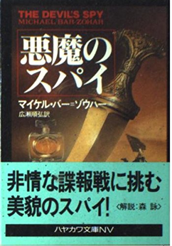 マイケル・バー=ゾウハー:悪魔のスパイ (ハヤカワ文庫NV)