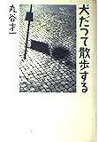 犬だって散歩する