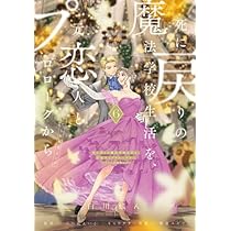 価格変更 全巻セット 死に戻りの魔法学校生活を、元恋人とプロローグから 死に戻りの魔法学校生活を、元恋人とプロローグから (※ただし好感度は